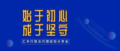 始于初心，成于堅(jiān)守——匯豐行聯(lián)合代理經(jīng)驗(yàn)分享會(huì)